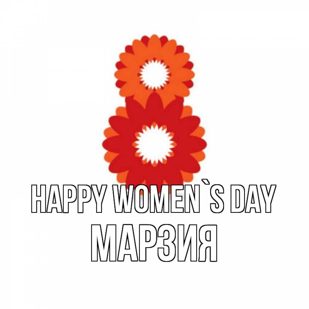 Greetings card с именем, МАРЗИЯ happy women`s day восьмерка из лепестков Greetings with text for free download 